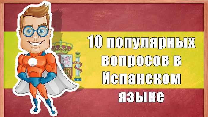 испанский с нуля, уроки испанского, видео уроки