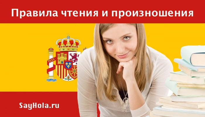 чтение на испанском, испанский с нуля, самоучитель online, испанский с нуля